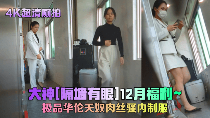 4K超清 厕拍大神 隔墙有眼 12月福利 极品华伦天奴肉丝骚内制服