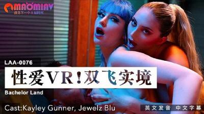 LAA0076 性爱VR双飞实境 Kayley Gunner Jewelz Blu