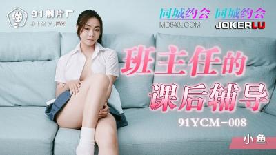 91YCM008 班主任的课后辅导 女上位抽刺白虎蜜鲍 白带都干出来了 淫靡羞耻交合