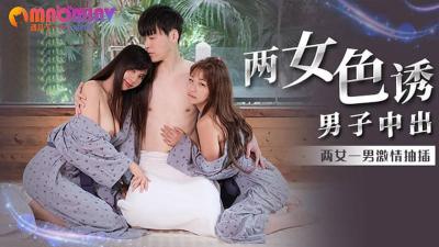 MM066 吴梦梦 两女色诱男子中出