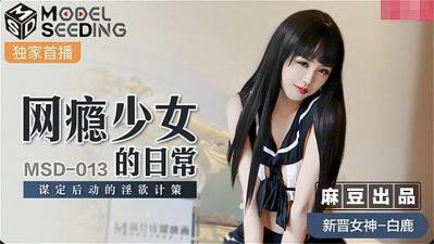 MD 网瘾少女的日常 谋定后动的淫欲计策