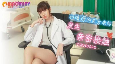TWA0022 与憧憬的美女老师发生亲密接触