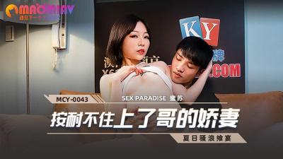 MCY0043 按捺不住上了哥的娇妻