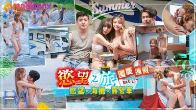 RAS217 国庆连假欲望之旅