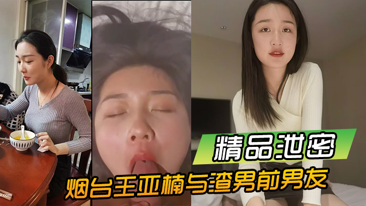 烟台王亚楠与渣男前男友酒店啪啪视频曝光流出