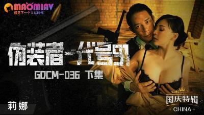 GDCM036 伪装者代号91 下集 莉娜