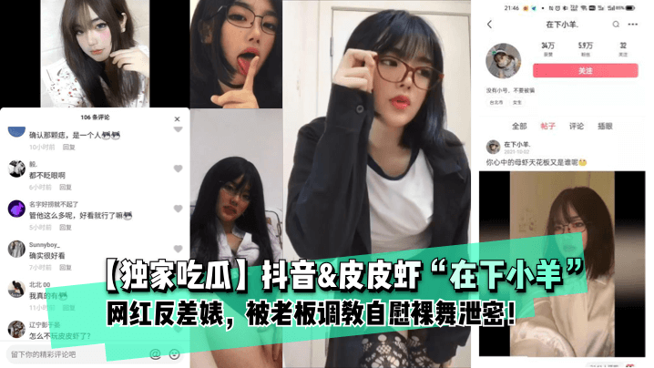 在下小羊 网红反差婊 被老板调教自慰裸舞泄密