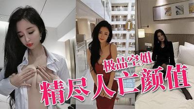 最美真实空姐 迷人蔓CC 高级性爱私拍流出