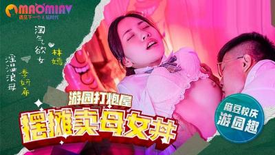MDHS0003 摆摊卖母女 林嫣 季妍希