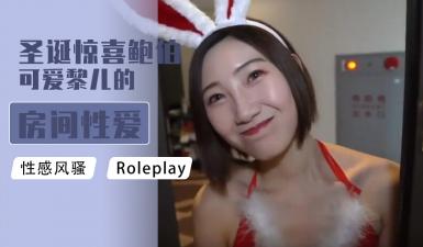 圣诞惊喜 鲍伯可爱黎儿的房间性爱服务