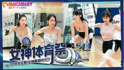 MTVSQ2-EP7 麻豆 女神体育祭 女体世足赛 苏清歌 苡璃 斯斯 DORY