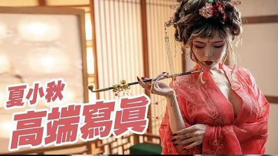 夏小秋 魅惑私拍流出
