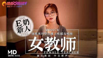 MD0076 体育系坏学生硬上性感女教师 沈芯语