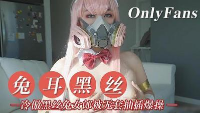 冷傲兔女郎黑丝妹子