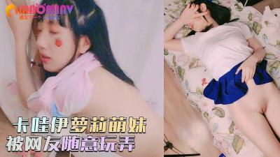 卡哇伊萝莉萌妹被炮友随意玩弄 脱裤露一线天站立翘圆臀后入 沙发一下下猛操