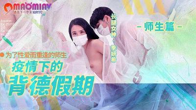 MD150-2 疫情下的背德假期 季妍希