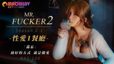 RAS126 Mr.Fxxker2-1 遗忘最好的方式就是做