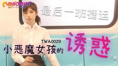 TWA0029 捷运小恶魔女2