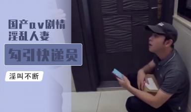 淫乱人妻勾引快递员