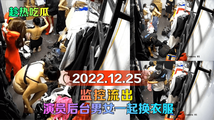 2022.12.25 演员后台监控流出 男女演员一起换衣服
