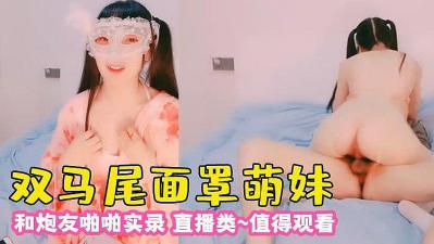 双马尾卡哇伊面罩萌妹与炮友啪啪