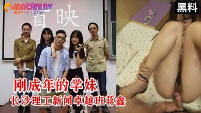 刚成年学妹 长沙理工大学新闻卓越班蒋鑫 高清大尺度露脸完整版