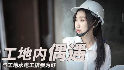 工地水电工 狼狈围奸