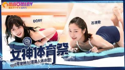 MTVSQ2 女神体育祭 EP8 DORY 苡璃 斯斯 苏清歌