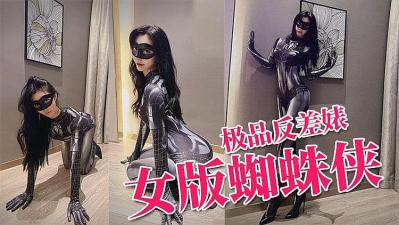 推特反差婊 蜘蛛侠美女爆操颜射