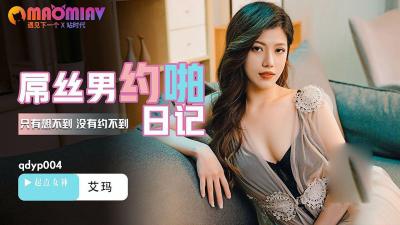 QDYP004 艾玛 屌丝男的哟啪日记
