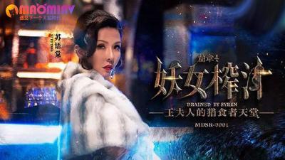 MDSR0001-4 妖女榨汁篇章4 苏语棠 管明美
