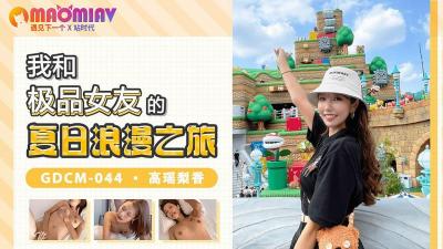 GDCM044 高瑶梨香 我和极品女友的夏日浪漫之旅