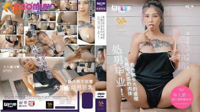XTB020 处男毕业：大嫂用放荡的肉体教我长大的道理 孟若羽
