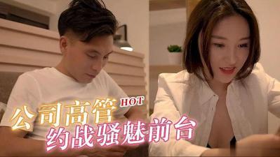 公司高管约战性感漂亮前台