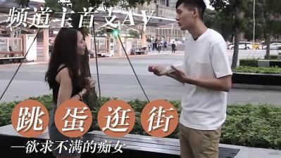 女友欲求不满 逛街随身携带跳蛋