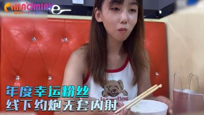 小桃 年度幸运粉丝线下约炮无套内射 修复版