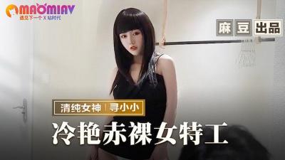 MMZ-064 冷艳赤裸女特工 寻小小