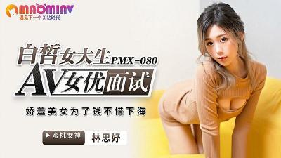PMX080 AV女优面试 白皙女大生 林思妤
