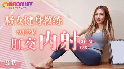 GDCM038 艾贝 骚女健身教练