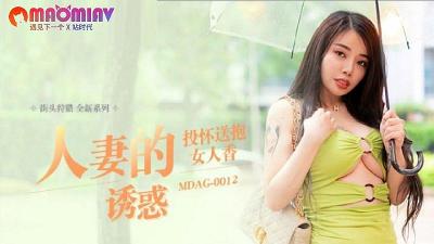 MDAG0012 吴茜茜 人妻的诱惑