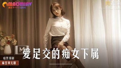 MD0258 周宁 痴女下属爱足交
