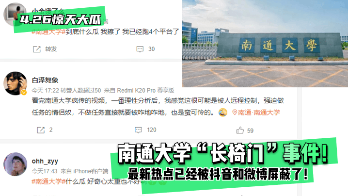 4.26 南通大学长椅门事件 惊天大瓜 抖音微博屏蔽