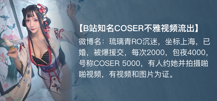 琉璃青RO 纤华烬琉璃 Cosplay援交开房事件