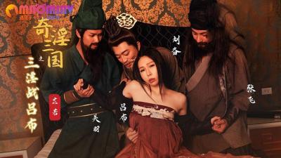 XSJ076 性视界传媒 x 起点传媒 苡若 奇淫三国之三淫战吕布