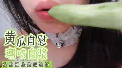 黄瓜自慰 潮喷白浆