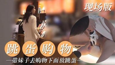 跳蛋放置下身 妹子外出购物