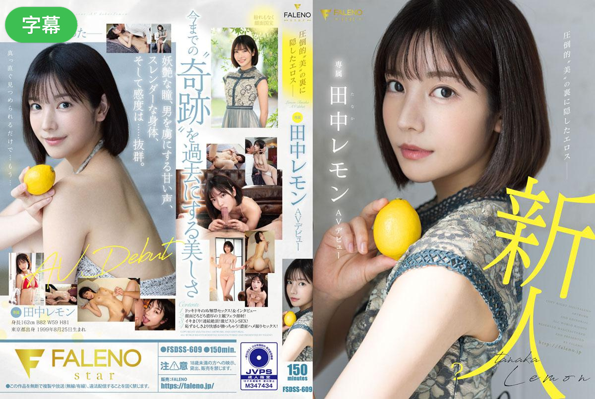 FSDSS-609-C 隐藏在压倒性美貌背后的情色AV出道