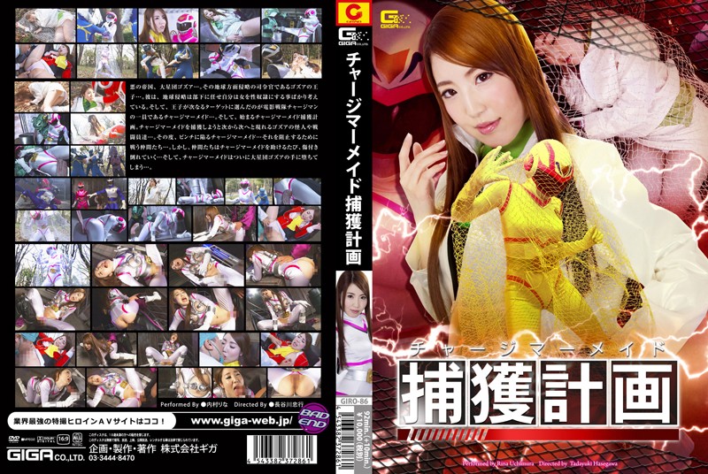 GIRO-86-C 充电美人鱼捕获计划