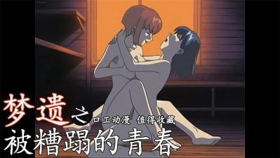 梦遗 被糟蹋的青春
