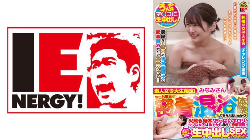 109IENFH-101 素人女大生限定 狭小浴室贴身混浴体验 火热身体 爆乳